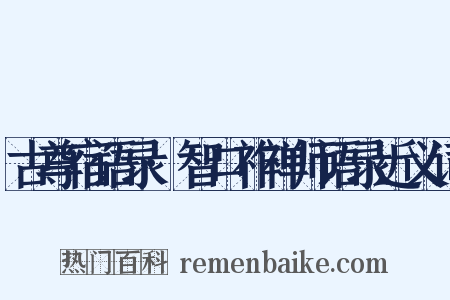 古尊宿语录·智口祚禅师语录近义词是什么意思的图片